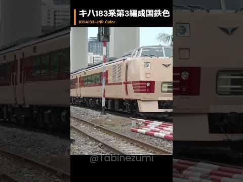 タイに渡ったキハ183系第3編成国鉄色の試運転 KIHA183-3rd Set Test run., JNR-Color. #shorts #train #KIHA183 #キハ183