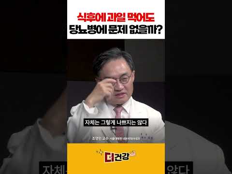 식후에 과일 먹어도 당뇨병에 문제 없을까? #당뇨병