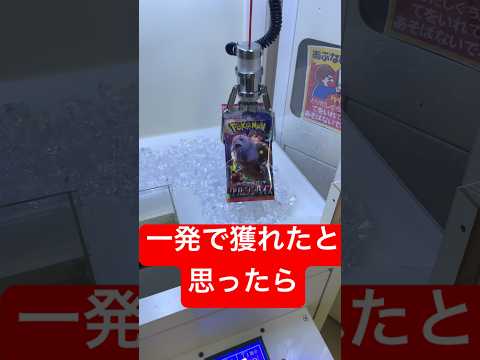 一発で獲れたと思ったら!?#クレーンゲーム #クレゲ #確率機 #ポケカ