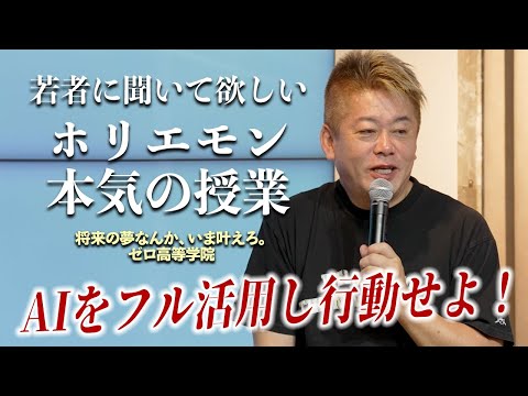 AI時代に暗記教育は意味があるのか？ホリエモンが伝えたい学生時代にやるべきこと