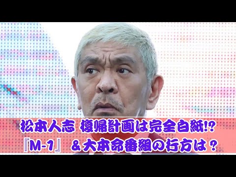 松本人志 年内復帰はナシ？注目の大本命番組とは！