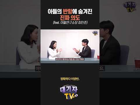 아들 반항을 대하는 엄마의 현명한 자세!!(최민준 소장)