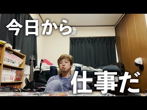 【仕事初め】正月休み短かった