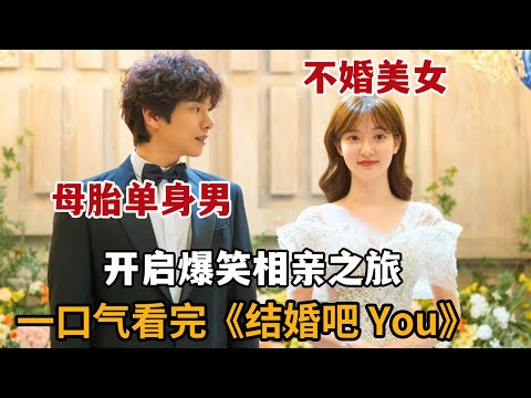 【米虫】不婚美女 VS 母胎蠢萌乡村青年，开启爆笑浪漫之旅！一口气看完2024热播韩剧《结婚吧YOU》