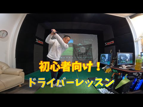 【ゴルフレッスン】初心者向け！ドライバーレッスン