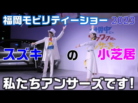 福岡モビリティーショー2023 スズキブース 私たちアンサーズです！