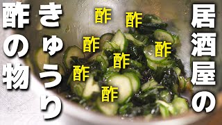 【きゅうりの酢の物レシピ】5分で出来る作り方