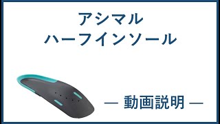 アシマル ハーフインソール　プレミアムシリーズのご紹介