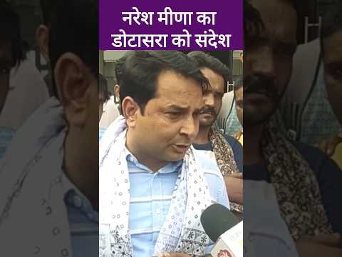 नरेश मीणा ने गोविंद सिंह डोटासरा की समर्थन समर्थन की अपील की, Naresh meena, Govind Dotasra