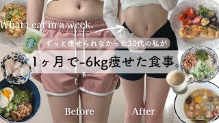 【1週間の食事記録】1ヶ月で6kg減った30代の食事｜リバウンドからダイエットに成功した痩せる食事ビフォーアフターWhat i eat in a week -6kg diet.