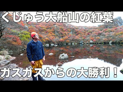 秋のくじゅう連山で大船山の紅葉を存分に楽しんだ後、登録者4万人お祝いしてもらった！