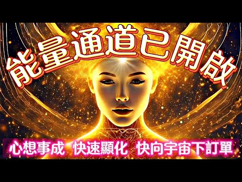 【你在別處聽不到的超高頻冥想音樂】24小時快速顯化接收宇宙送給你的財富|快速打開財富能量通道|强大的精神频率 | 爱、财富、奇迹和祝福无穷无尽|豐盛金錢能量 吸引意外財富|吸引力法則冥想音樂