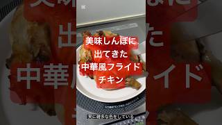 クリスマスイブには中華風フライドチキンを食べて美味しんぼを思い出しましょう【あと100日で就活する田平】あと93日#25卒