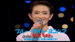 「ブルー・ライト・ヨコハマ」　いしだ あゆみ　(音楽番組最後の出演映像)