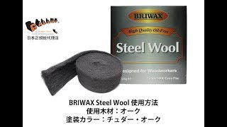 【使い方】Briwax Steel Wool (ブライワックス　スチールウール)