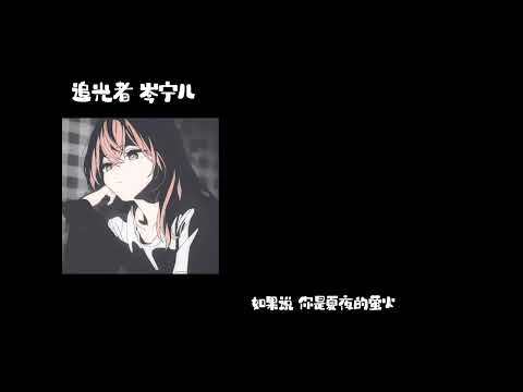 追光者-岑宁儿 0.8降速版