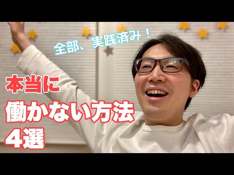 【全部実践済み！】本当に、働かない方法４選