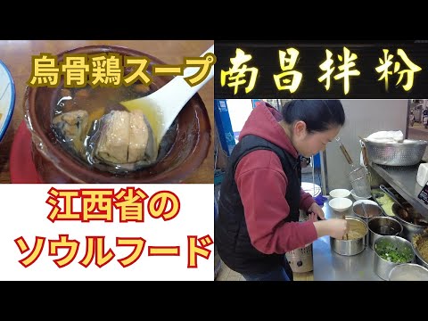 南昌のラーメン　（南昌拌粉）