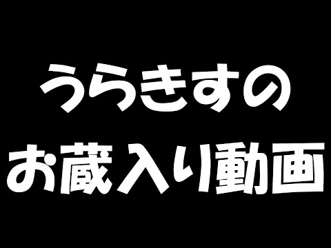 うらきすのお蔵入り動画