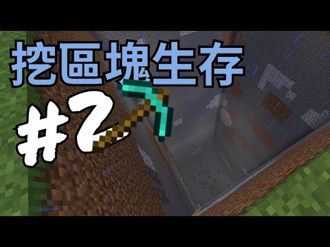 [挖區塊生存]徒手挖掉區塊 #2【生存系列】