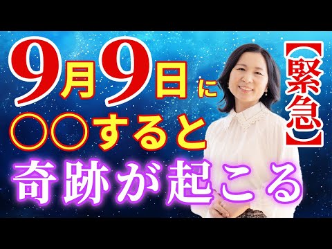 【緊急】9月9日に○○すると奇跡が起こる 「重陽の節句」#山内尚子 #きれいねっと