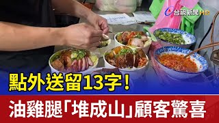 點外送留13字！ 油雞腿「堆成山」顧客驚喜