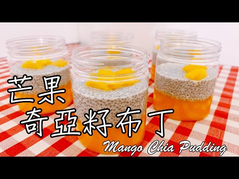 無糖無油 天然健康【芒果奇亞籽布丁 Mango Chia Pudding】食譜 做法