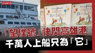 望僕號驚喜首現高雄港！2,000實惠書籍與各國船員，為愛航向全地