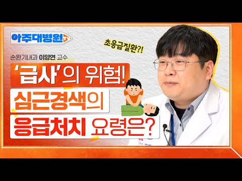 겨울철 돌연사 1위인 심장질환!?😨 심근경색의 원인과 증상부터 응급처치 요령까지🚨 순환기내과 이양연 교수 [아주대병원TV]