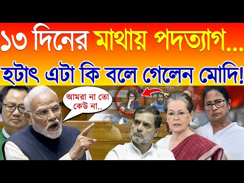 যেতে যেতে হটাৎ এটা কি বলে গেলেন PM  मोदी ! পক্ষ থেকে বিপক্ষ সবাই হতবাক! Modi Best Speech