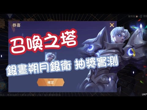 【抽獎實測】召喚之塔 銀晝朔月銀衛 抽獎實測 | JiouMu 玖慕