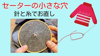 セーターの小さい穴を針と糸で簡単にお直し♪