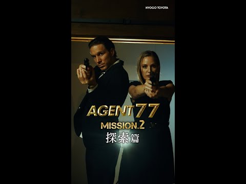 ❙❙◤MISSION.2◢❙❙『AGENT 77』探索篇 新型アルファード・ヴェルファイア発売記念ムービー/TOYOTA ALPHARD・VELLFIRE /兵庫トヨタ