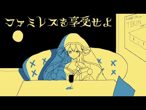 【ファミレスを享受せよ】深夜のファミレス、端っこの席で君と【にじさんじ/山神カルタ】