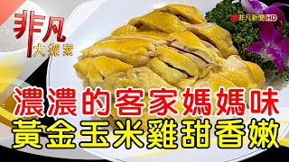 客家媽媽經典私房菜│桃園美食必吃│老地方客家菜│【非凡大探索】2023.08.20