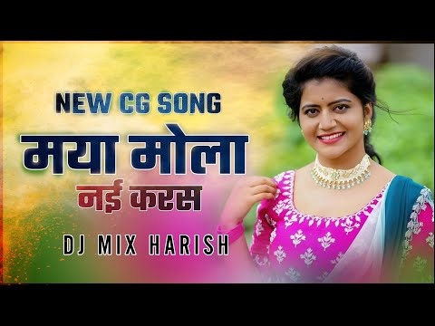 Mya__Mola__Nai__Karsh__Ga {मया मोला नई करस Dj Mix Harish New Cg Song Dj