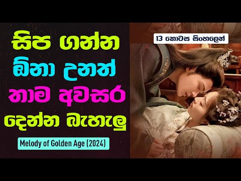 සිප ගන්න ඕනා උනත් තාම අවසර දෙන්න බැහැලු... | Melody of Golden Age CDrama Sinhala Review | 13 කොටස