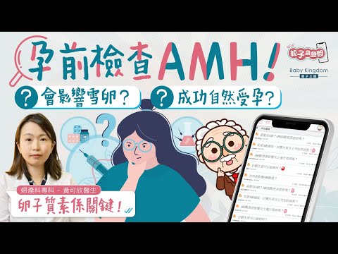 【不孕迷思】生育關鍵因素是？👶🏻🍼孕前一定要檢查AMH？｜卵巢衰退｜卵子儲備｜雪卵｜卵巢功能｜IUI｜排卵異常｜懷孕貼士｜荷爾蒙指數｜生殖醫學專科《親子急急問》