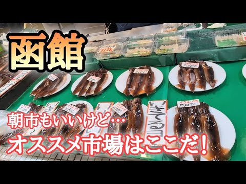 【北海道】はこだて自由市場🐟買ったネタをその場で海鮮丼に🥢魚介類買うならここ一択！