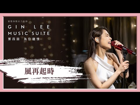 《風再起時》- GIN LEE MUSIC SUITE｜第四回｜單曲重溫