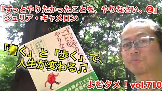 『ずっとやりたかったことを、やりなさい。②』ジュリア・キャメロン【よむタメ！vol.710】