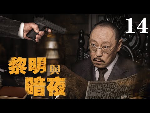 【2024諜戰大劇】黎明與暗夜14 | 特務隱藏太深,開酒館三十年,就為打聽消息!（倪大紅、成毅、黃志忠、李乃文、柯蓝等領銜主演）