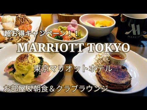 【東京マリオットホテル】お部屋＆クラブラウンジ＆朝食ビュッフェ～超お得なキャンペーンをご紹介！！SPGアメックス＆マリオットボンヴォイで実質1万円以下で宿泊♪ラウンジも朝食も充実のビュッフェ☆