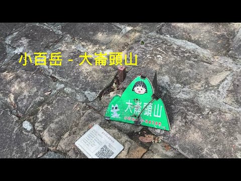 小百岳：大崙頭山