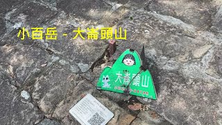 小百岳：大崙頭山