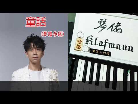 光良 - 童話 [鋼琴 Piano - Klafmann]