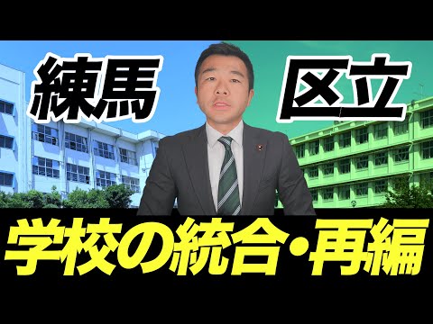 【練馬区】光が丘第八小学校・豊渓中学校の統合計画を徹底解説！佐藤力 チャンネル | 練馬区議会議員 | 練馬の力