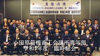 令和3年度　臨時総会