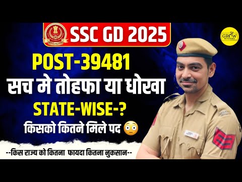 SSC GD 2025 भर्ती | STATE-WISE LIST | सच मे तोहफा या धोखा | Sombir Sir