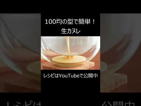 【100均の型で簡単！】生カヌレ(ミニ)の作り方　#shorts #カヌレ #簡単レシピ #簡単スイーツ #asmr #asmrfood #tiktok #おうちカフェ